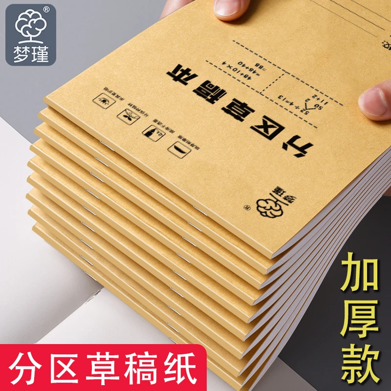 梦瑾草稿纸草稿本学生用分区数学演草本验算本牛皮纸空白加厚白纸