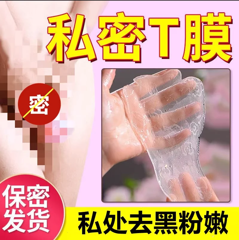 秘密花园粉嫩去黑淡黑色素私密凝胶亮白粉嫩美肌面膜妇科外阴T膜