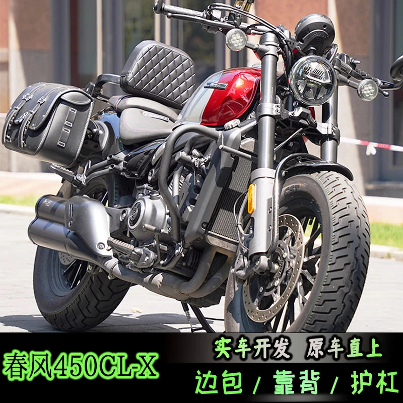 适配春风450CLC摩托车改装保险杠防摔护杠 复古快拆边包后靠背