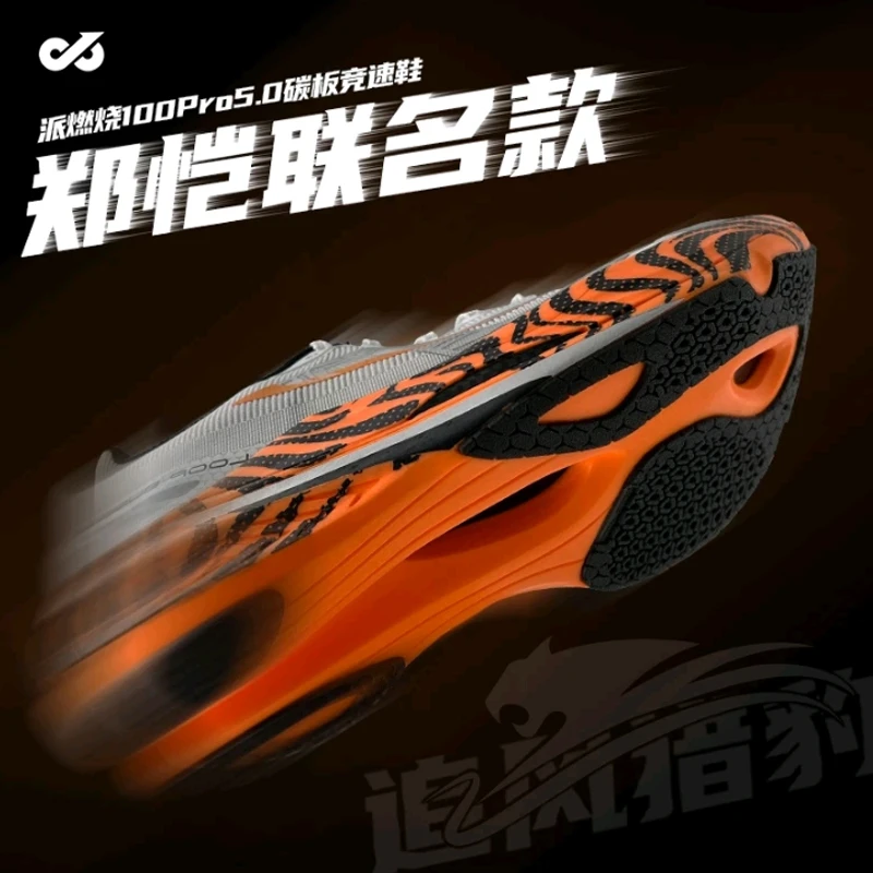 郑恺联名款派燃烧5.0碳板竞速鞋学生男体考训练比赛专业跑鞋新款