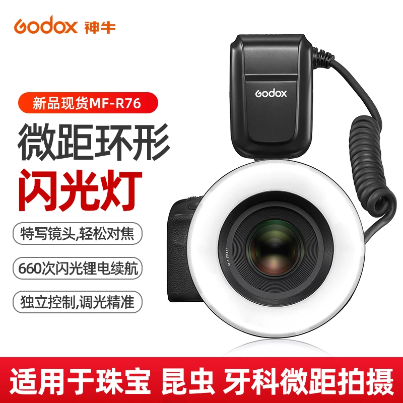 神牛微距摄影灯MF-R76微距环形闪光灯佳能索尼可调通用摄影高清