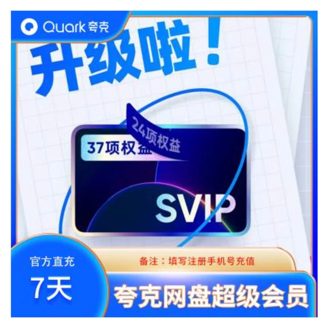 夸I克I网I盘【SVIP】超级会员周卡7天3天1天填手机号