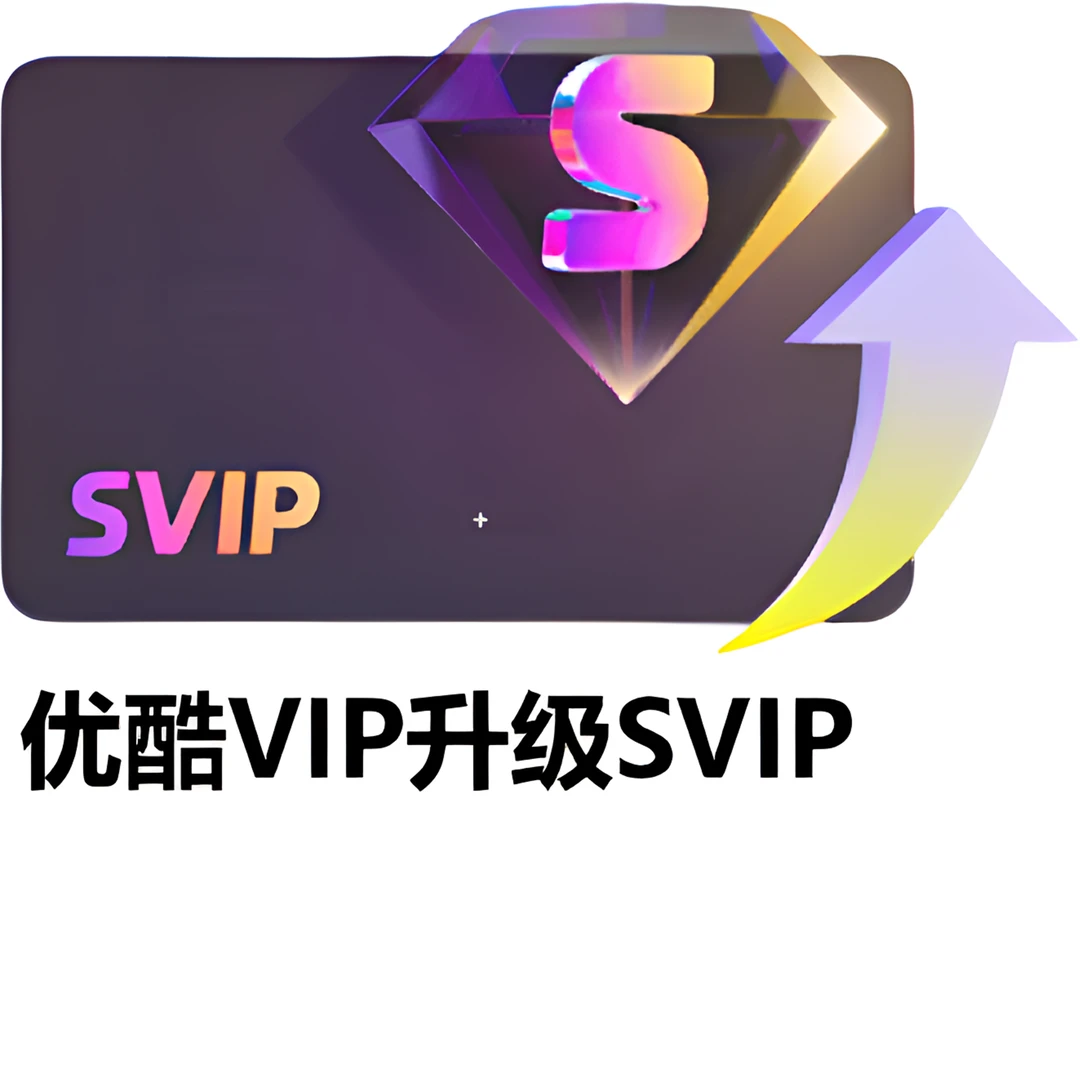 优I酷酷喵升级SVIP会员 月卡I周卡/3天/2天【需要本身有VIP才可以】