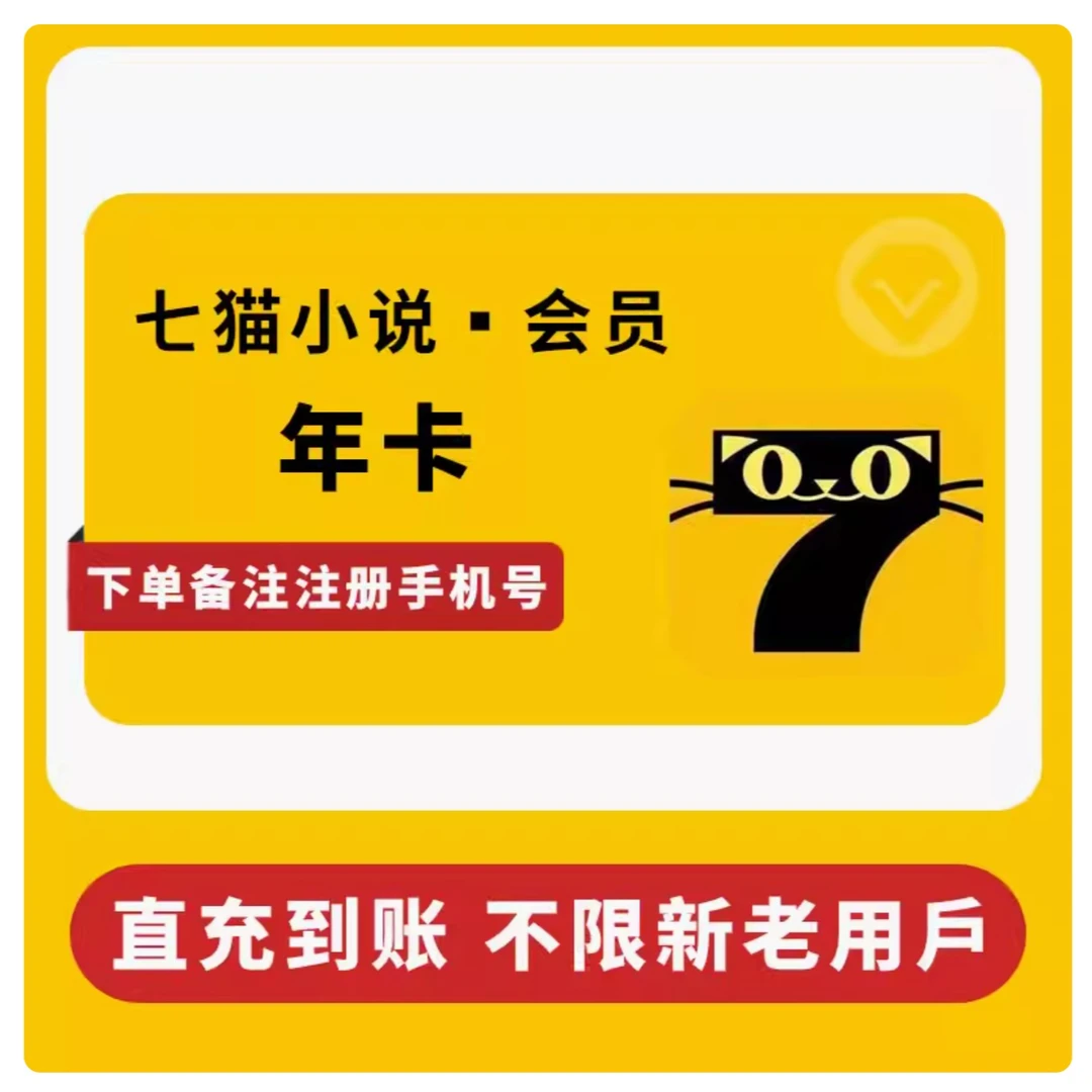 七猫小说年卡不区分新老用户不会自动续费七猫免费小说直充秒到账