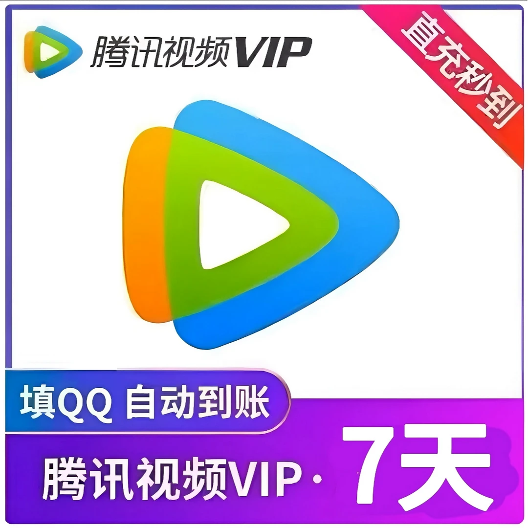腾讯I视频VIP不支持电视端/7天（临时卡）/周卡【充值填QQ号】