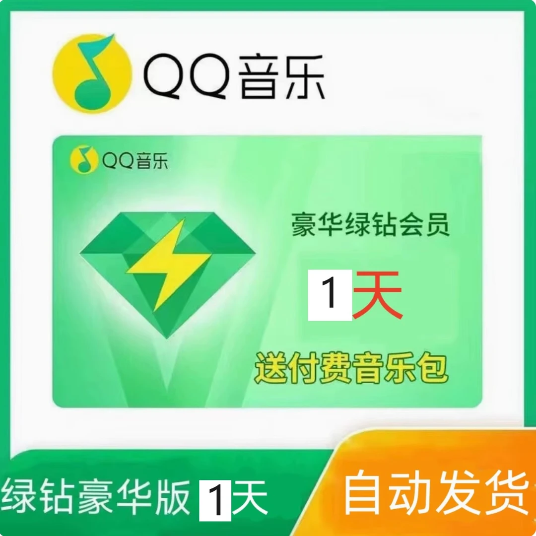 【直冲到账】【QQ音乐豪华绿钻】会员1天Q Q音乐豪华绿钻1天临时卡