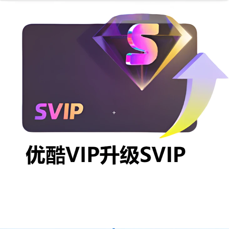 【自动充值】优I酷视频vip会员升级酷喵svip会员2天3天7天一个月