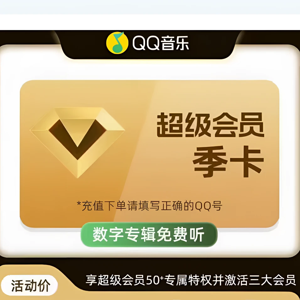 【直冲到账QQ音乐】超级会员/季卡Q Q音乐超级会员/3个月3个月