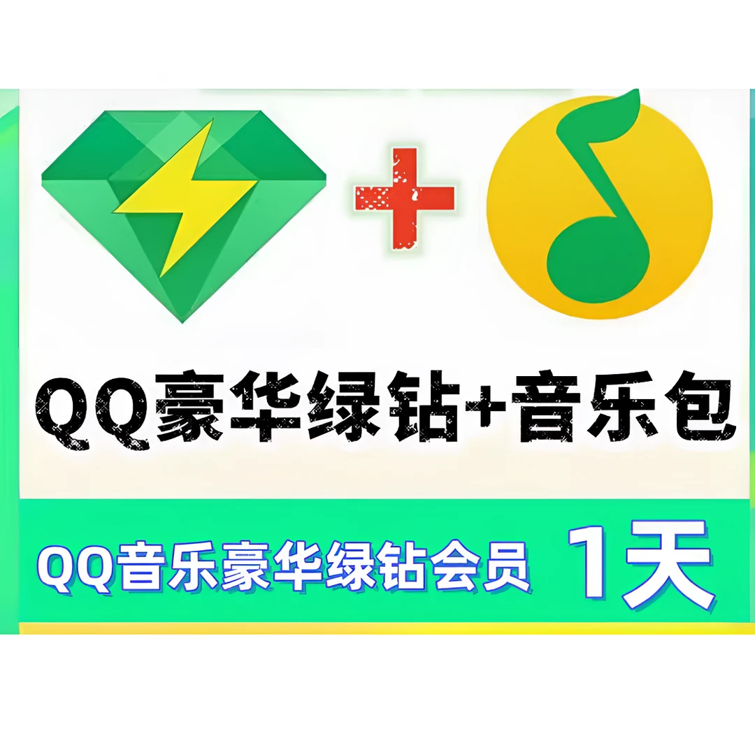 【直冲到账】【QQ音乐豪华绿钻】会员7天/3天/1天Q Q音乐豪华绿钻
