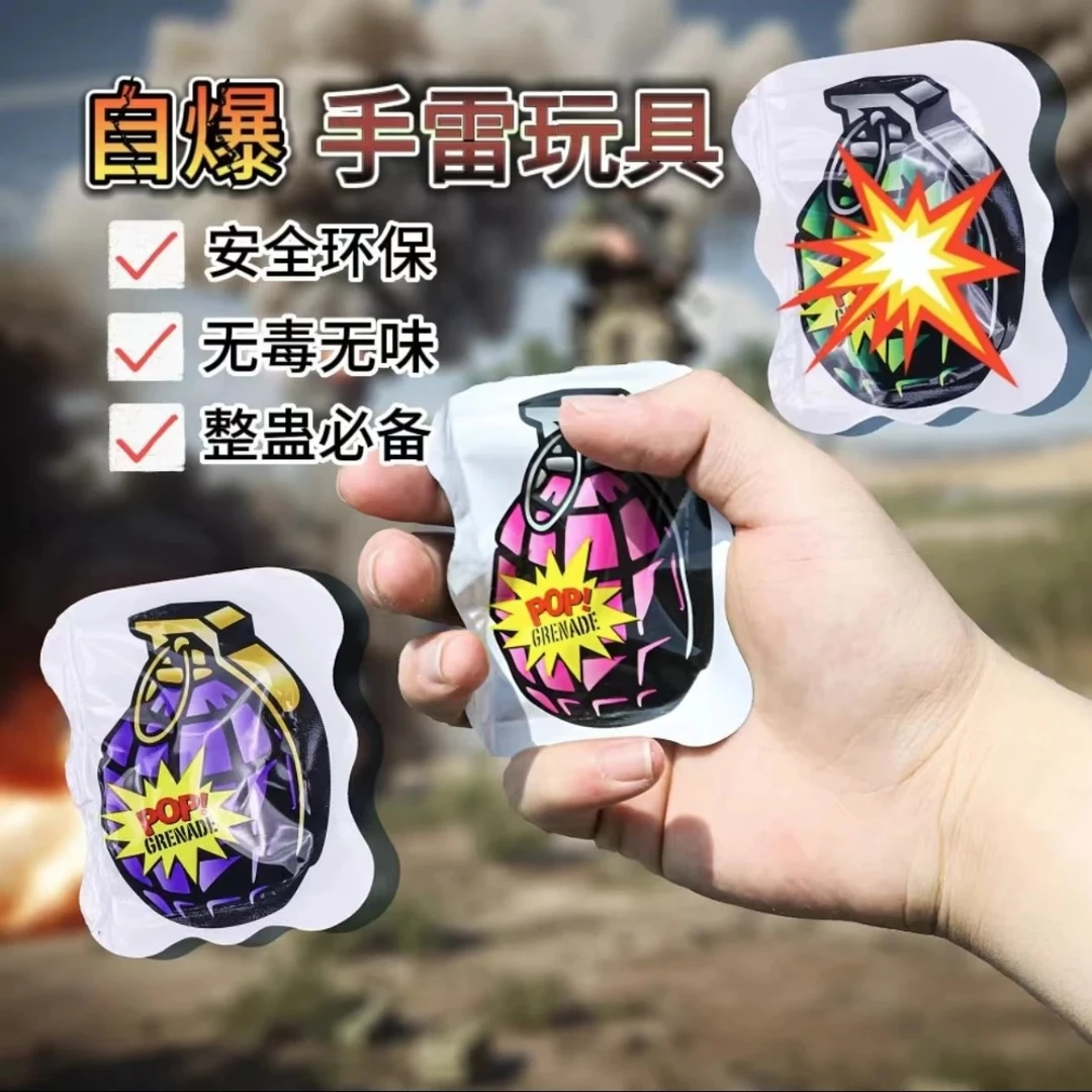 [整蛊小炸包]仿真自爆手雷包恶搞整蛊解压惊吓充气小玩具混装潮玩
