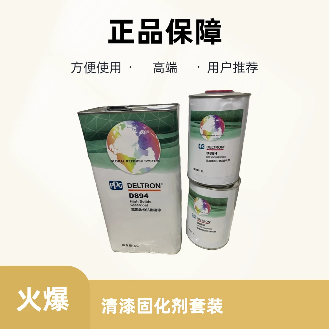 正品PPG达壮894高固体份清漆884固化剂套装壮达高硬度抗划痕标准