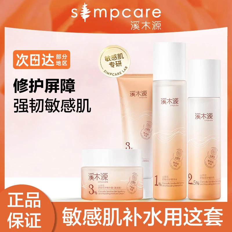 溪木源山茶花水乳套装补水保湿修护舒缓敏感肌护肤品专柜正品女