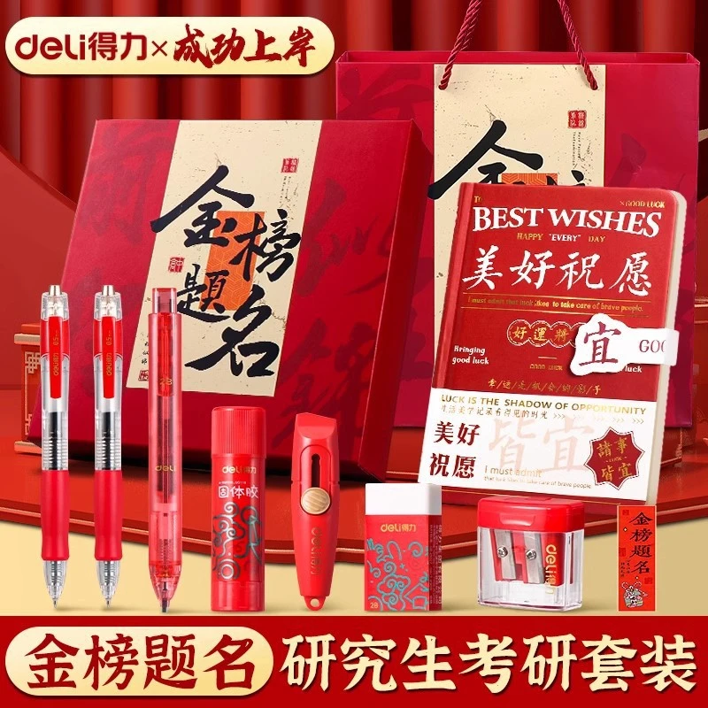 得力考研文具套装研究生金榜题名套装涂卡笔橡皮顺滑书写文具套装