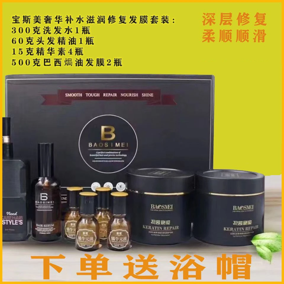 宝斯美奢华补水滋润修护发膜精华液护发顺滑柔顺改善打结护理套盒