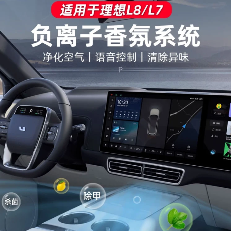 理想L7L8L9原厂汽车香氛系统