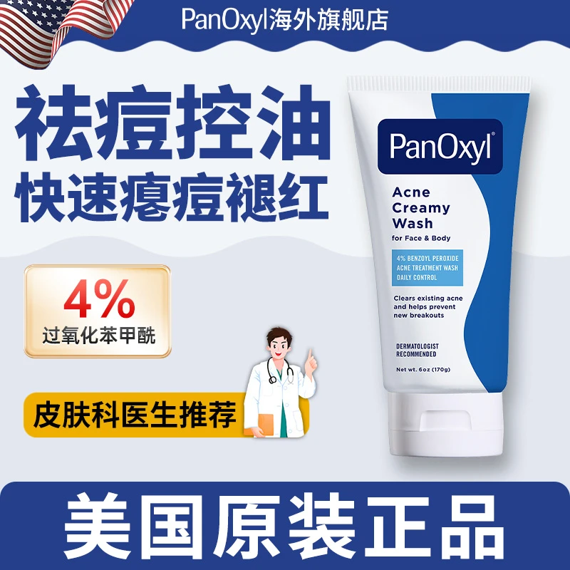 【达人专属】PanOxyl4%BPO祛痘泡沫洗液170g控油去痘过氧化苯洗面奶