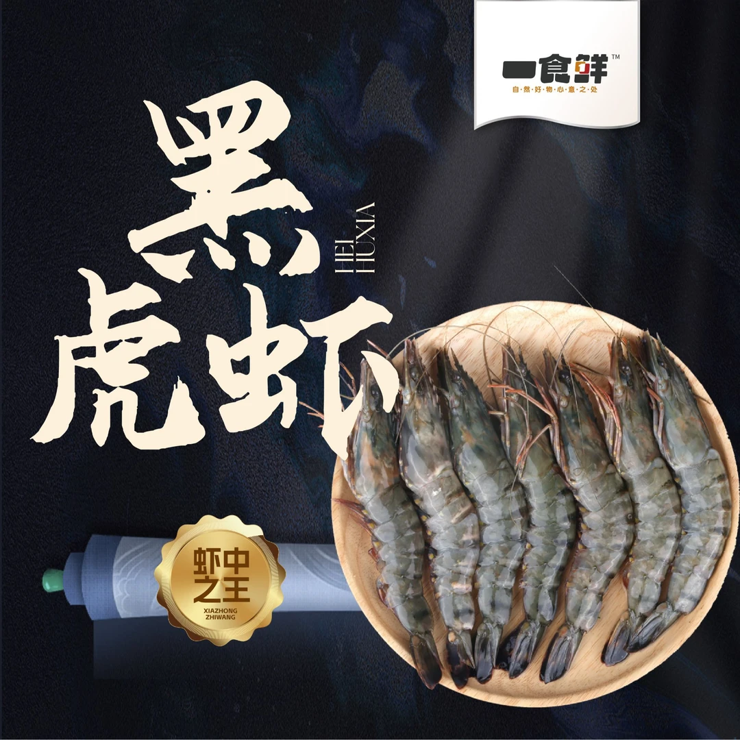 一食鲜  新鲜速冻黑虎虾400g/盒*3（生产日期23年12月介意勿拍）