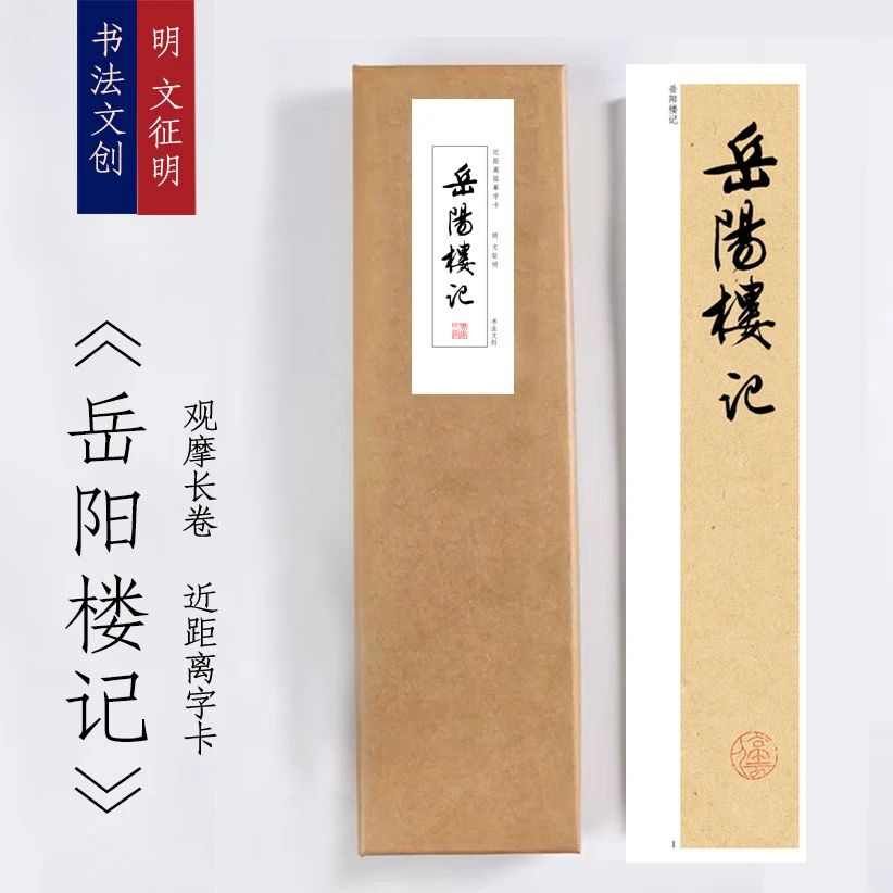 明文征明《岳阳楼记》近距离临摹练字装饰画书法字卡