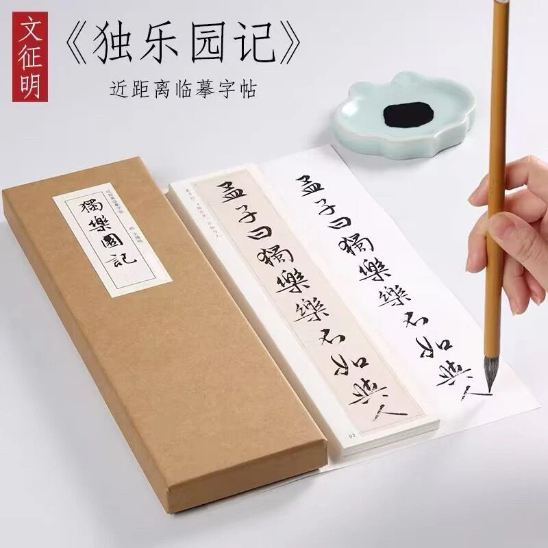 文征明独乐园记行楷毛笔书法近距离临摹字卡活页礼盒装零基础练字