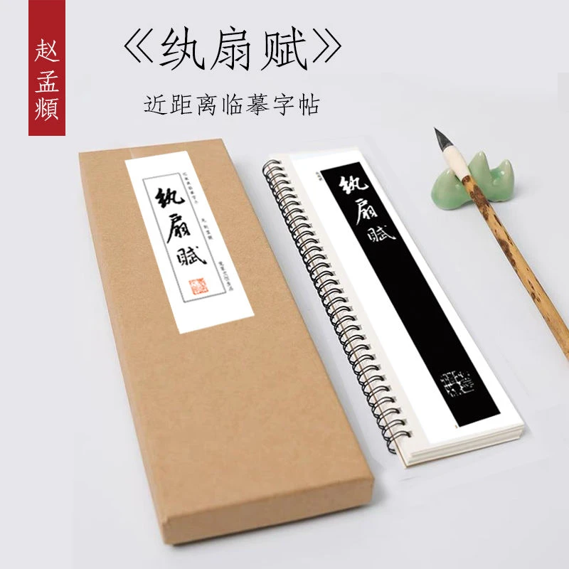 元赵孟頫行书《纨扇赋》毛笔书法字卡初学者入门近距离临摹练习字帖