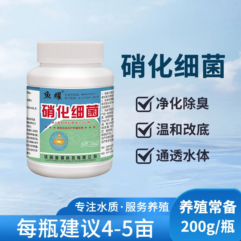 鱼耀硝化细菌 清理除氨氮分解有机质降亚盐稳定净化水质水产养殖