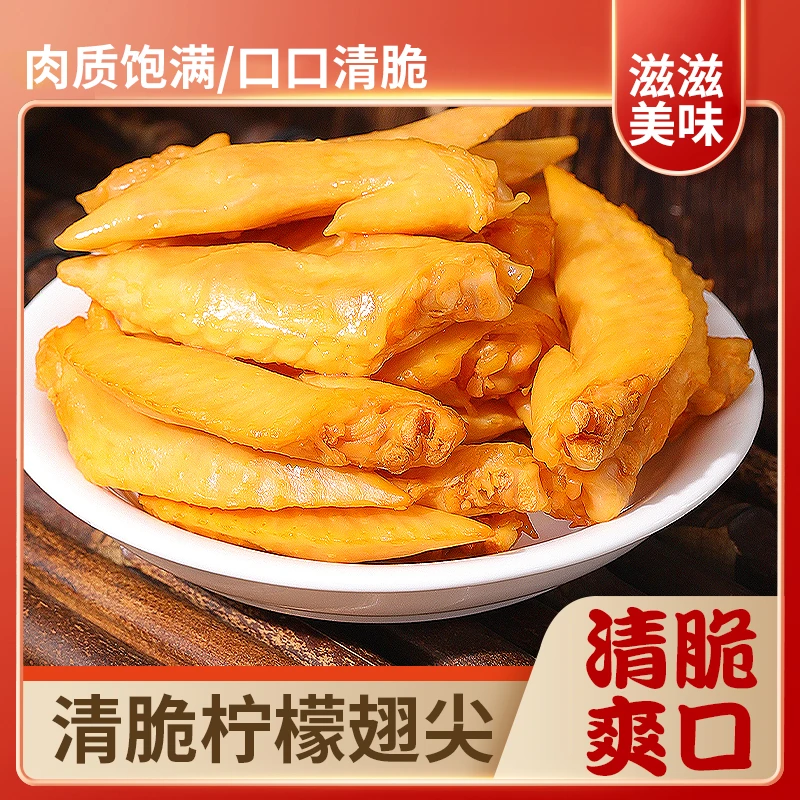 【粉丝福利】 酸辣柠檬鸡翅尖网红休闲小零食268g