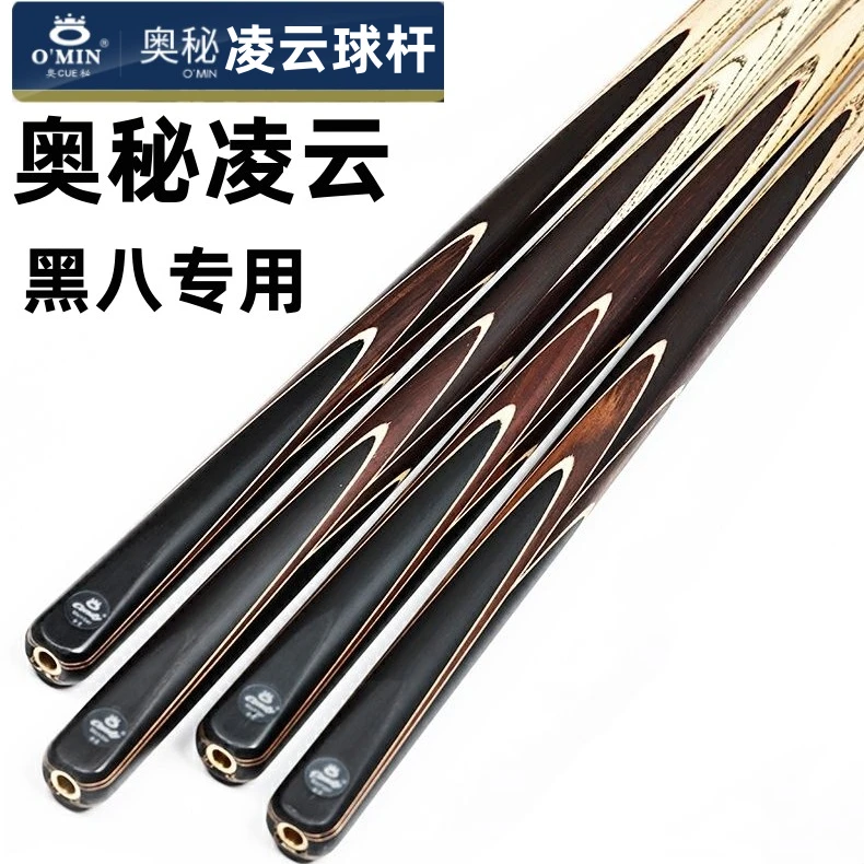 O’Min/奥秘凌云精选进口雕刻精致品质手工台球杆公杆适合中式黑八