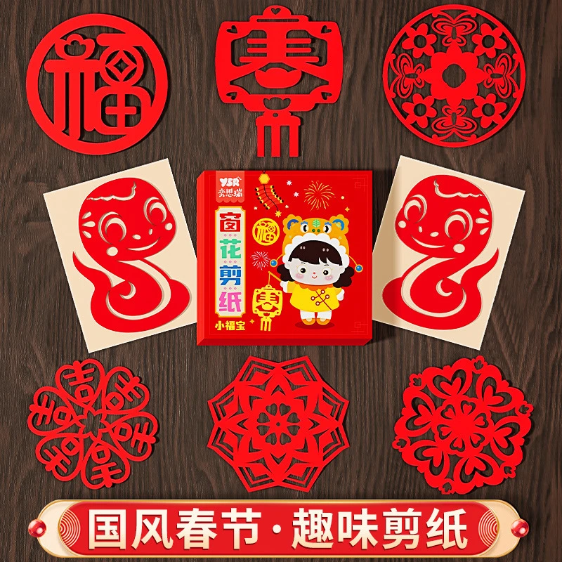 新年窗花剪纸儿童趣味传统手工剪纸国风底稿图案剪纸diy春节剪纸