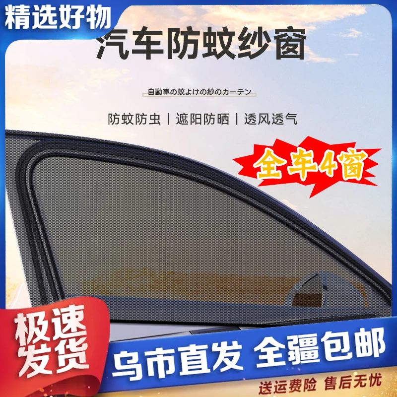 【新疆包邮】全车四个窗汽车遮阳帘车窗内防晒隔热防蚊纱窗车载小