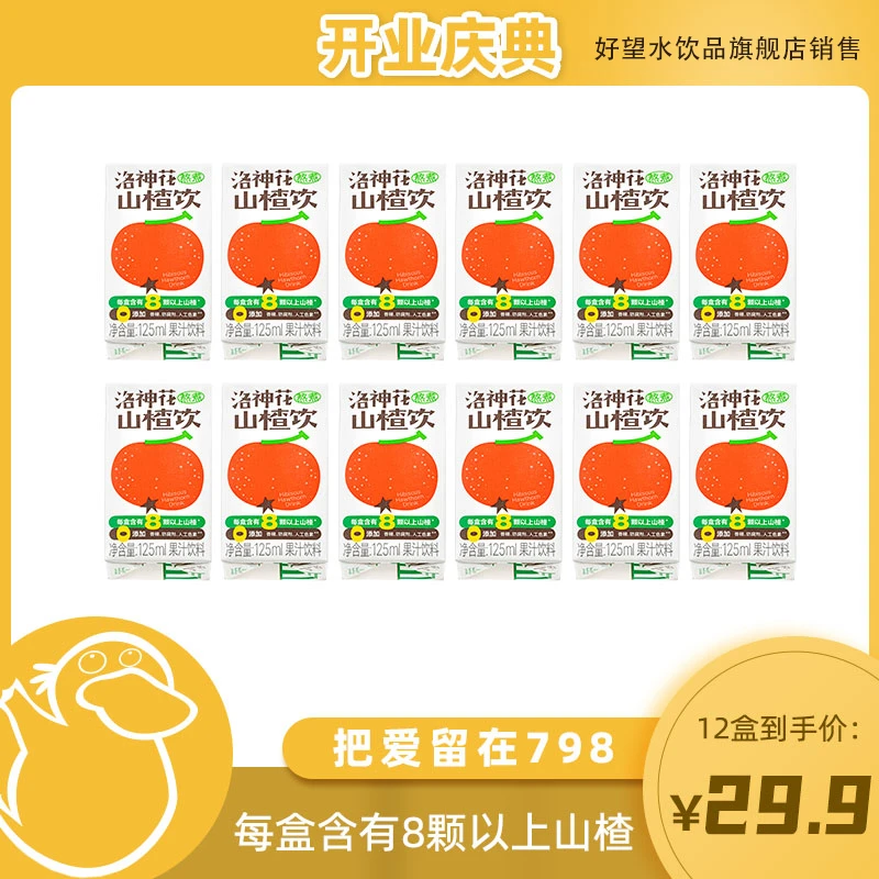 【童锦程专属】洛神花山楂汁原果熬煮125ml*12盒  无气泡 盒装酸甜