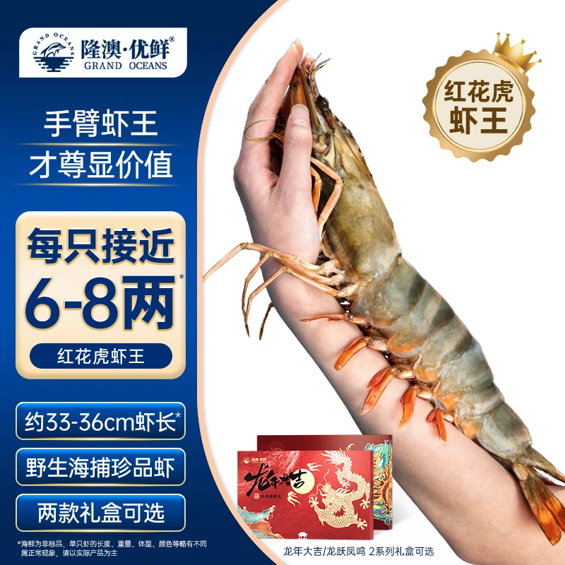 【红花虎虾王 】隆澳 印尼真海捕 礼盒装 700-800g/盒 多规格可选