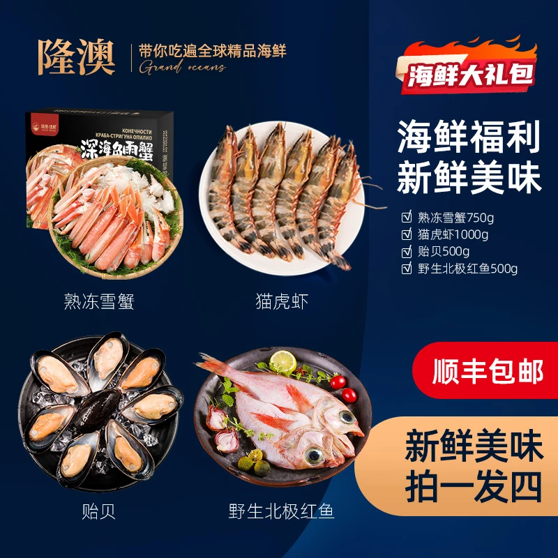 松叶蟹猫虎虾贻贝北极红鱼深海海鲜组合2150g