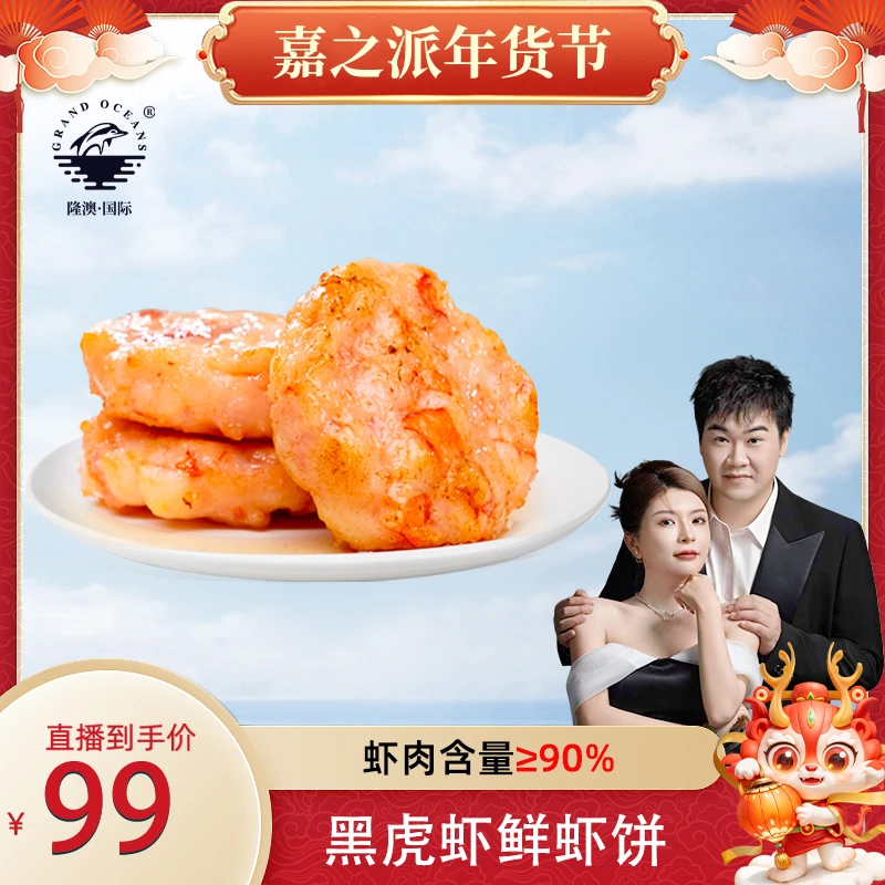 【≥90%虾肉】黑虎虾即食虾饼270g/盒 隆澳优鲜