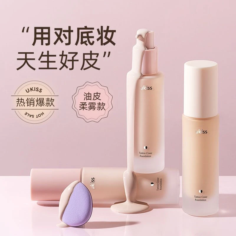 UKISS油皮定妆粉底液混油持久不易脱妆女控油提亮粉霜遮瑕bb霜