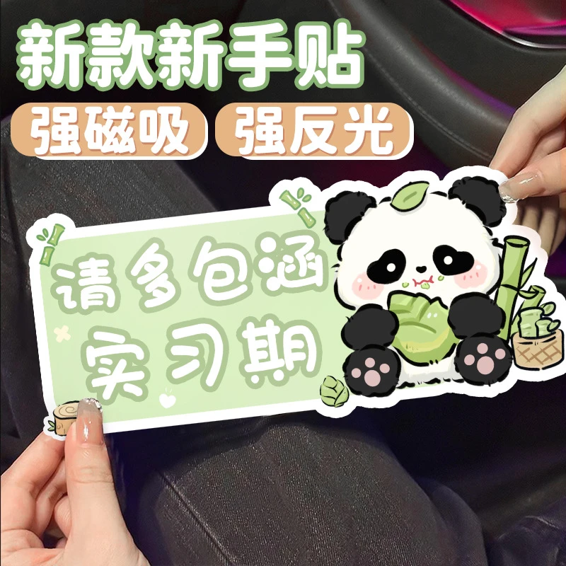 可爱熊猫实习贴新手女司机出行磁吸提示贴汽车防水防晒车身装饰贴