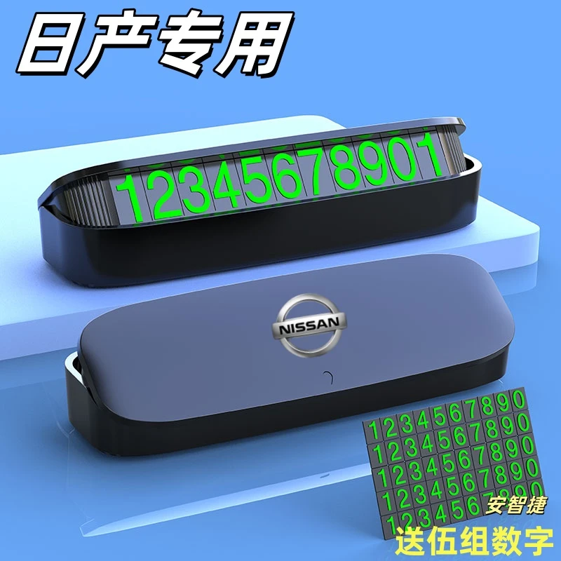 日产挪车电话牌车用车载临时停车号码移车牌摆件汽车用品车上大全