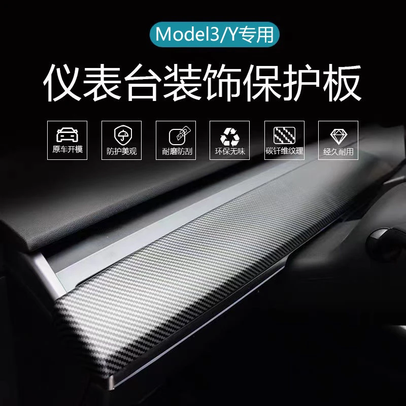 特斯拉中控台保护膜Model3/Y仪表台装饰条碳纤维长条丫改装配件