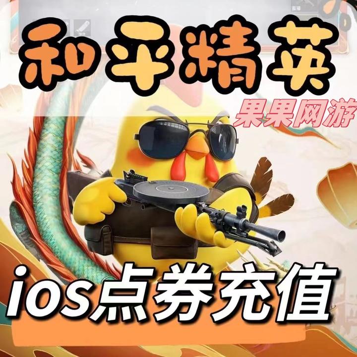 ★★和平精英ios吃鸡充值点券代充198/328/648和V扫码直充手游★★
