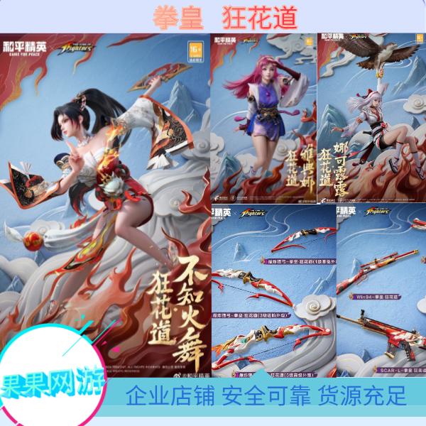 和平精英英伦信使SNK狂花道·不知火舞星梦奇缘系列皮肤套装