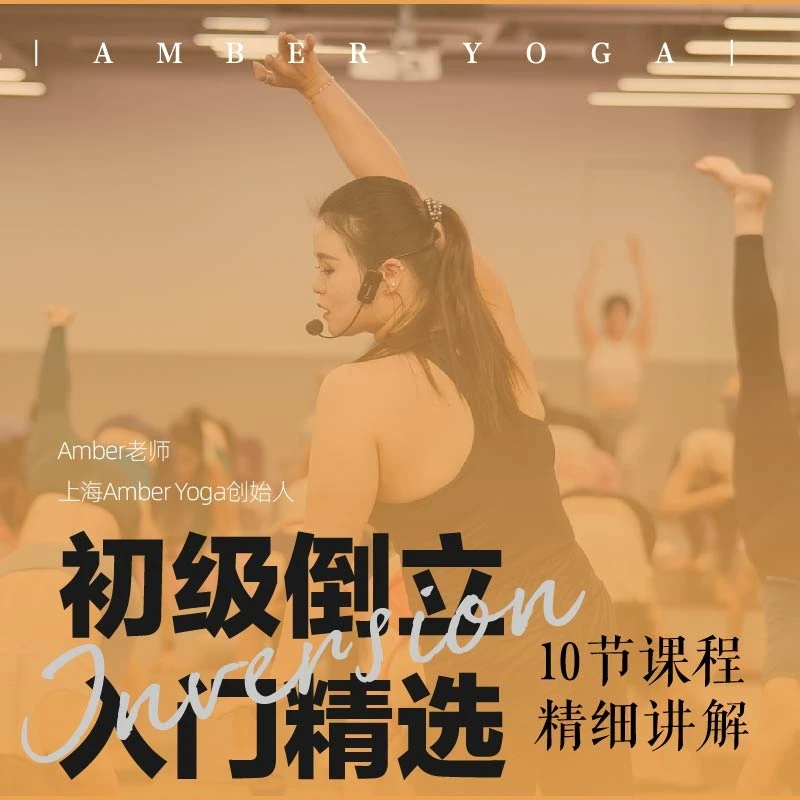初级倒立课程精选