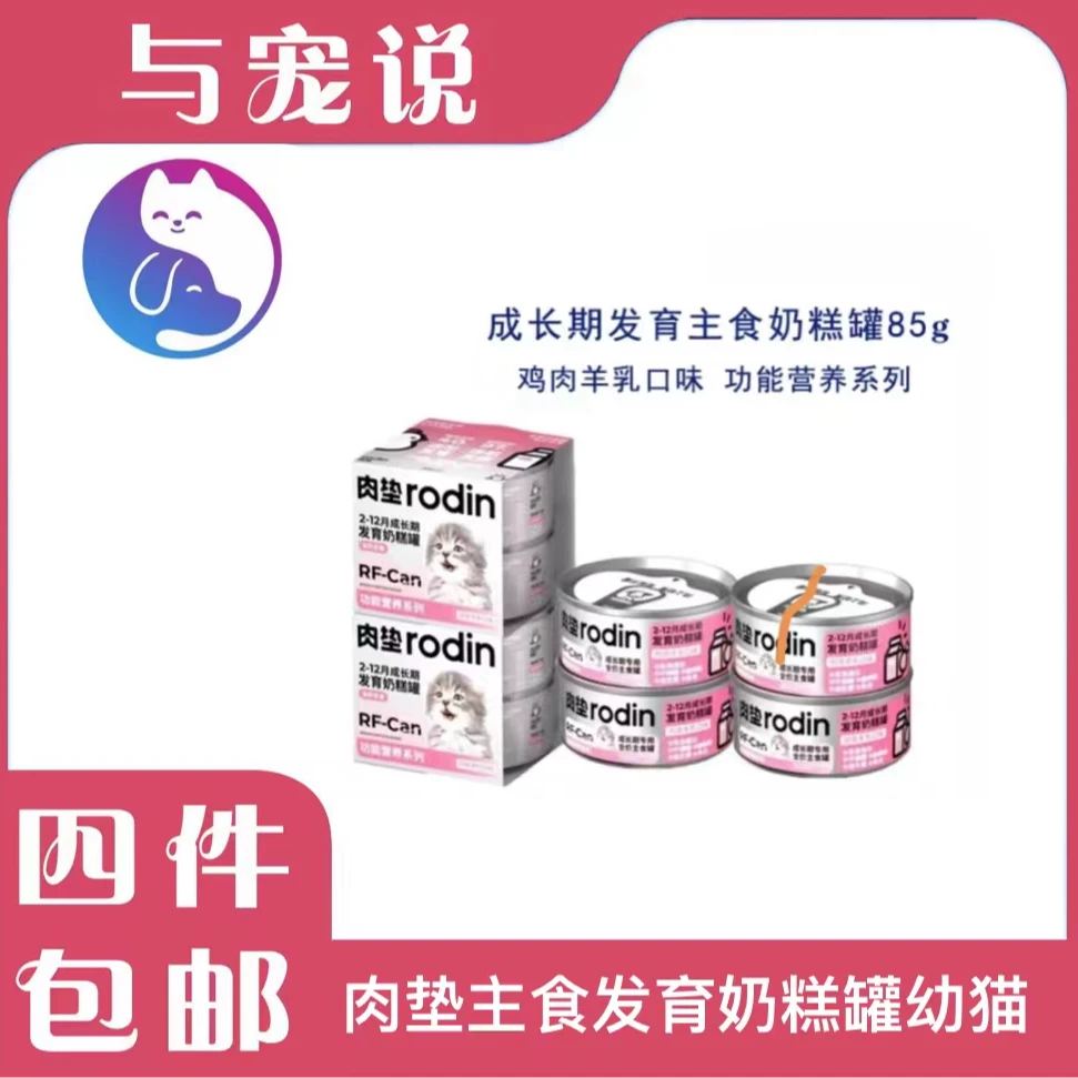 【全场满4件包邮】肉垫幼猫主食奶糕罐2-12月成长期发育推荐80g/