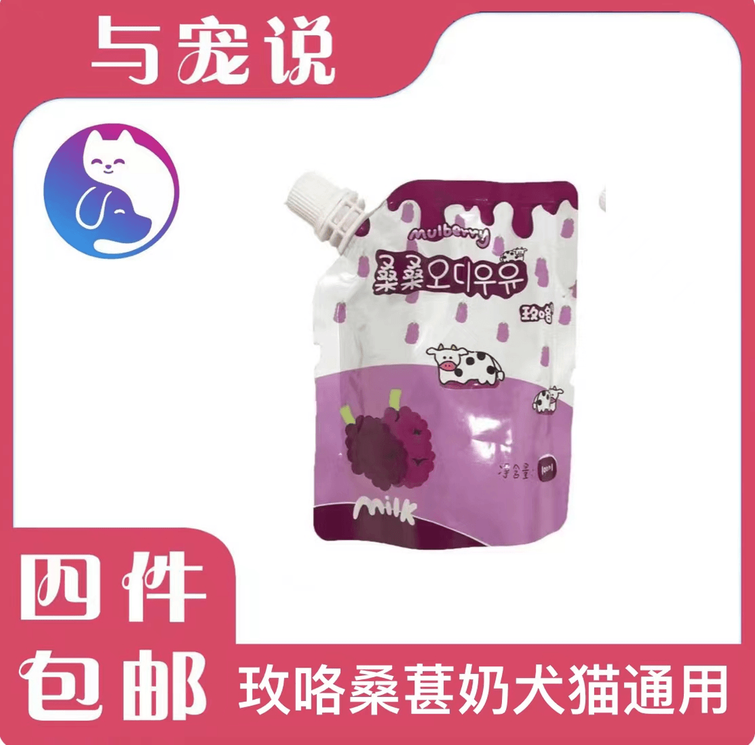 【全场满4件包邮】玫咯猫猫狗狗通用桑葚牛奶榴莲牛奶