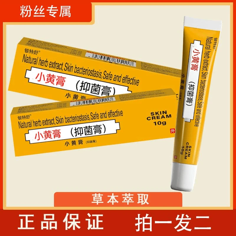 正品小黄膏[拍一发二】天然草本止痒手足全身蚊虫叮咬外用抑菌膏