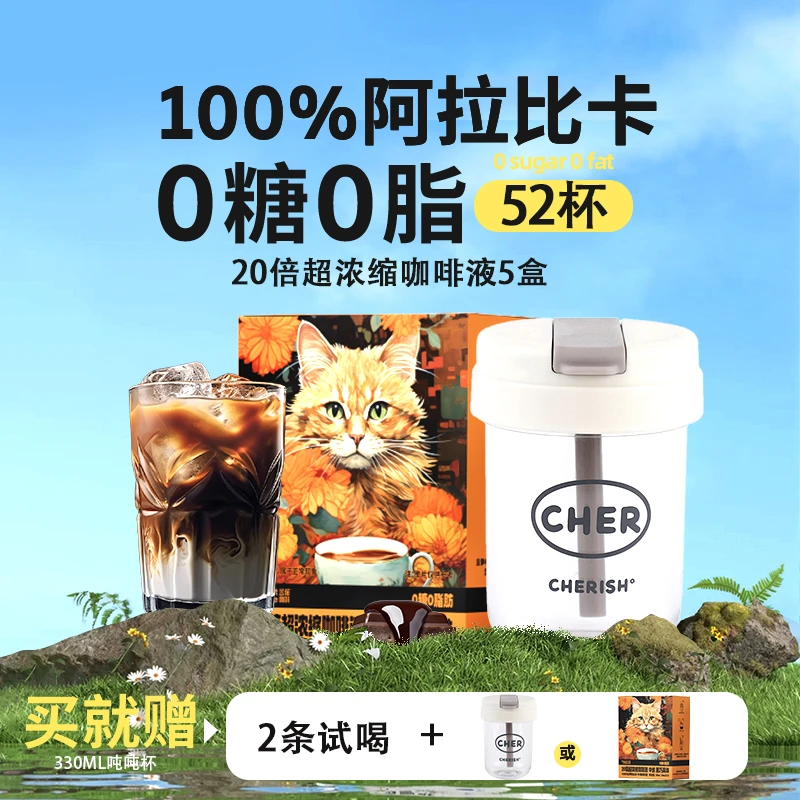 【52杯+送杯子】金猫咖啡浓缩20倍浓缩咖啡液0糖0脂提神美式黑咖啡