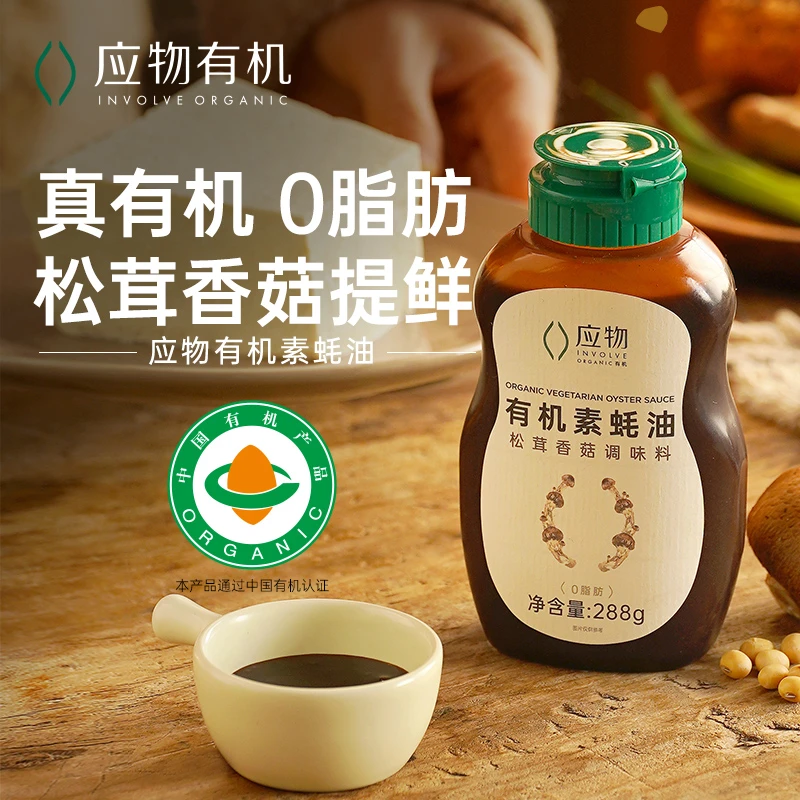 【达人专属】应物有机素蚝油288g*1瓶家用纯素蚝油提鲜凉拌挤挤瓶