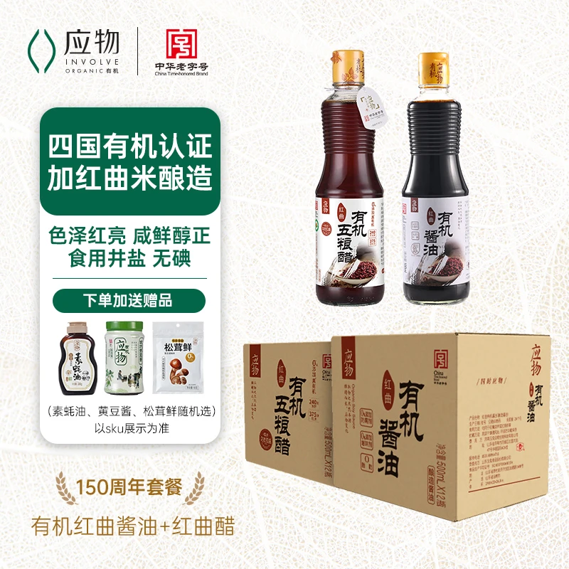 【工厂150周年钜惠 套餐立减】有机红曲酱油+有机红曲五粮醋组合