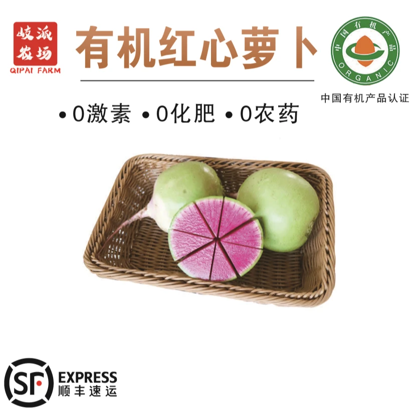 【顺丰包邮】有机红心萝卜0药残0农残0化肥0激素有机认证现发3斤