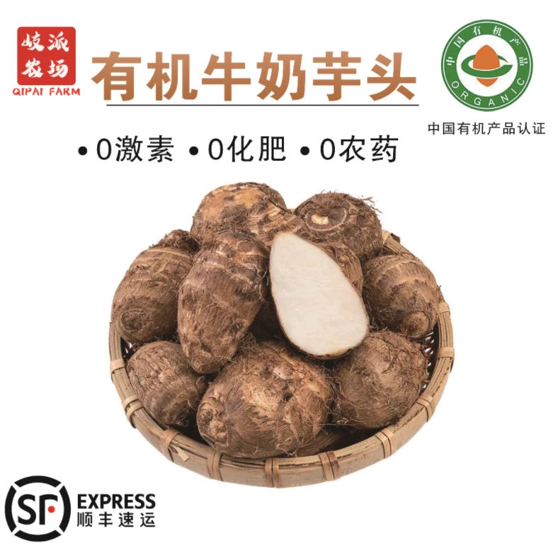 【顺丰包邮】有机牛奶芋头0药残0农残0化肥0激素有机认证现挖3斤
