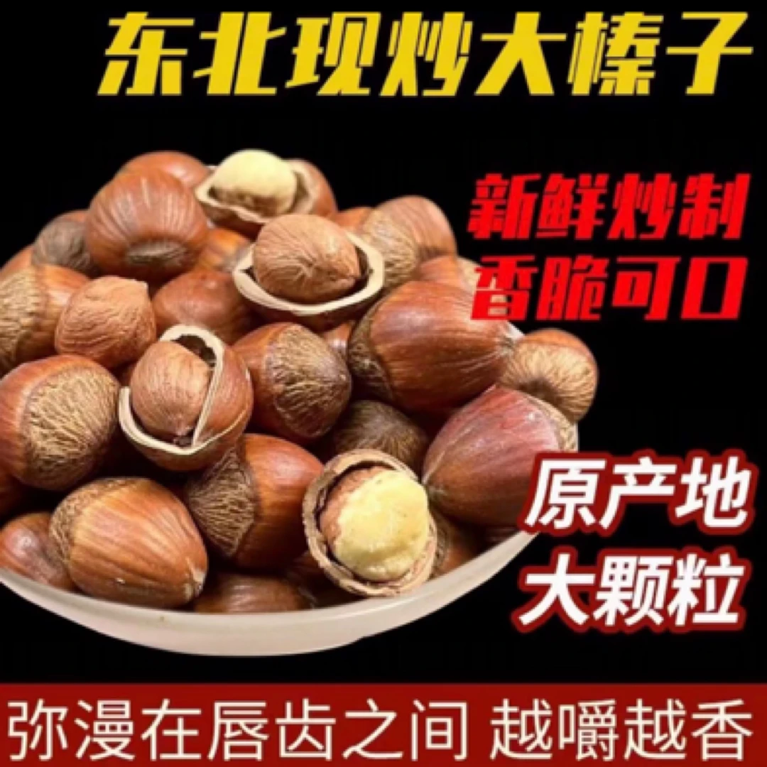 （熟）东北达维大果榛子甜香酥脆