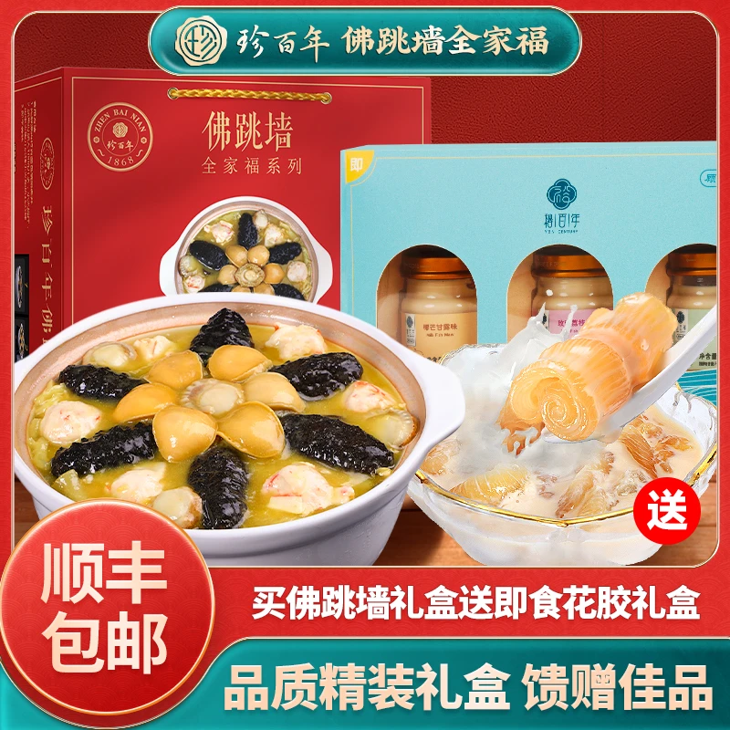 珍百年正宗佛跳墙礼盒1580g 真空加热即食海参鲍鱼大盆菜送礼礼盒